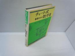 チャート式 基礎からの数学Ⅲ　　　　