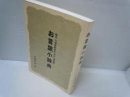 稿本　天理教教祖伝及び逸話編　「お言葉小辞典」　