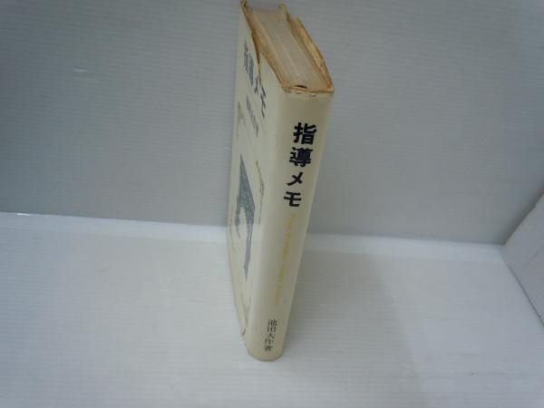 【1/24迄】創価学会 池田大作 指導メモ、指導集他 計5冊 池田大作／創価学会 著作 5冊セット まとめ売り - メルカリ