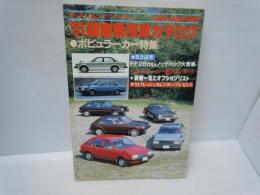 '81国産乗用車カタログ ポピュラーカー特集 '81 モーターファングラフィティ 三栄書房 昭和55年12月号