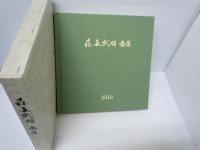 森長武雄画集　/サイン入り/ダイビ/2010年/作品集