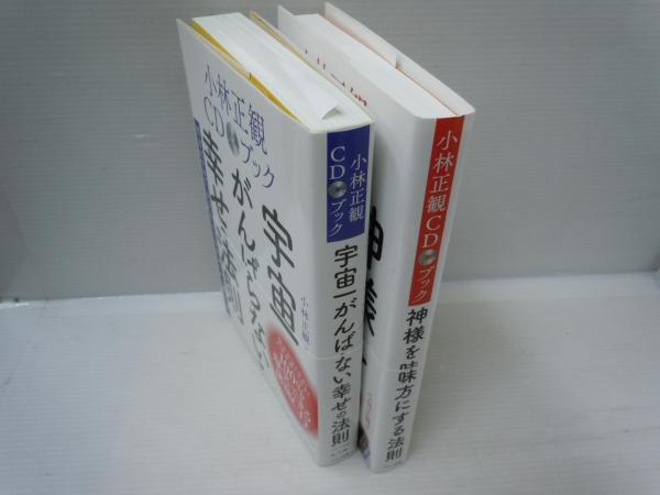 小林正観 8冊セット宇宙一がんばらない幸せの法則 ありがとうの