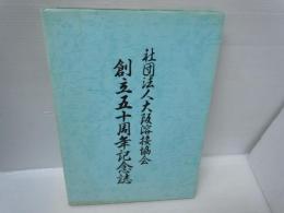 社団法人大阪溶接協会創立五十周年記念誌     　
