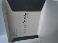 山と水 平川敏夫 墨画展　　　 昭和60年　 図版　　　