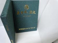 天野山カントリー　　三十年の歴史三十年の歴史 1966年～1996年 （天野山カントリークラブ　平成8年　