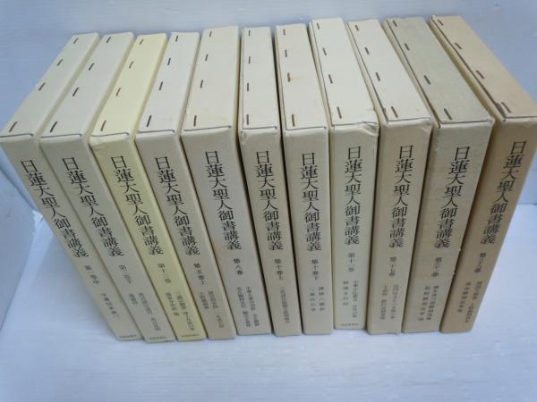 日蓮大聖人御書講義 第1巻中・第3巻下・第5巻上・第8巻・第10上巻・第