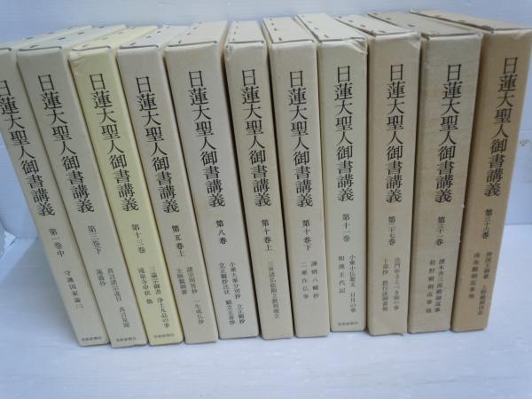 日蓮大聖人御書講義 第1巻中・第3巻下・第5巻上・第8巻・第10上巻・第