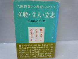 立腰・立人・立志 : 人間性豊かな教育をめざして　　　