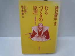 むらづくりの原理 : 二宮尊徳に学ぶ