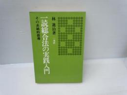 一読総合法の実践入門 : その系統的指導