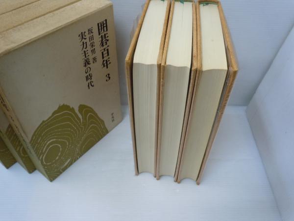 囲碁百年 全3冊 1.先番必勝を求めて/2.新布石興る/3.実力主義の時代