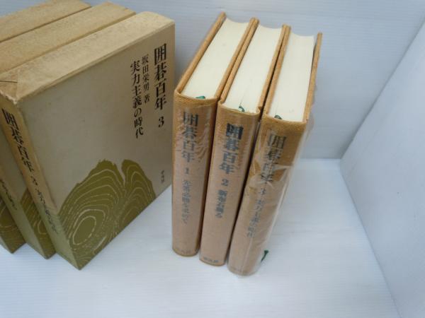 囲碁百年 全3冊 1.先番必勝を求めて/2.新布石興る/3.実力主義の時代