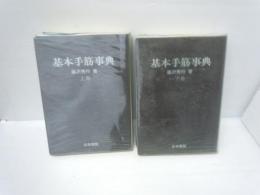 基本手筋辞典　上・下2冊  