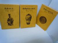 貴族社会 (新修京大東洋史 ; 2)   /
独裁政治の時代  (新修京大東洋史 ; 3)　　/
東亜の近代化 (新修京大東洋史 ; 4)　　　/
『3冊』