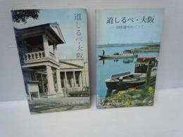 道しるべ・大阪 　大阪観光ガイド・シリーズ　　『大阪中央部編・北大阪編（旧街道をめぐって ）』　2冊セット