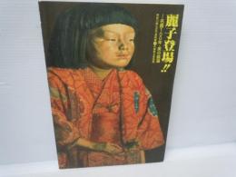 麗子登場　名画100年・美の競演　　　