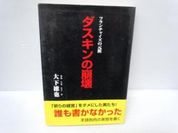 ダスキンの崩壊 : フランチャイズの元祖　　　　