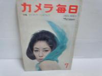 カメラ毎日　1958年8月増大号　・1958年12月増大号・1962年7月号・『3冊』