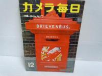 カメラ毎日　1958年8月増大号　・1958年12月増大号・1962年7月号・『3冊』