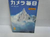 カメラ毎日　1958年8月増大号　・1958年12月増大号・1962年7月号・『3冊』