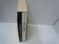 生存の条件 : 生命力溢れる太陽エネルギー社会へ　2冊組　 (地球環境問題を考える懇談会)　　