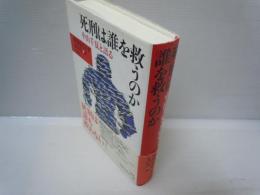 死刑は誰を救うのか　中山千夏と語る　　　