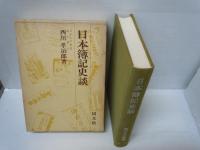日本簿記史談