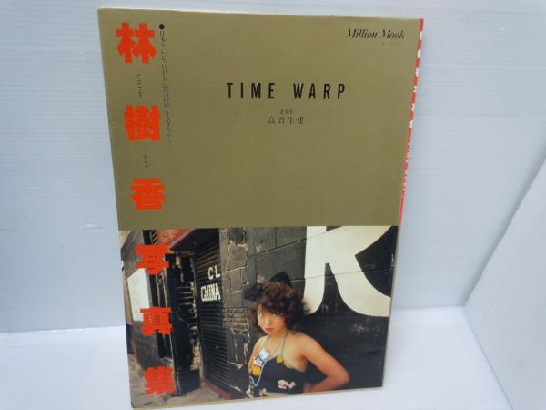 林樹香写真集 「TIME WARP」 林樹香/ 浦西真理子 写真集 「SPLASH！ 水