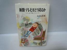 新聞・テレビをどう見るか : どこまで信じていい? ＜ポプラ・ブックス 48＞　　