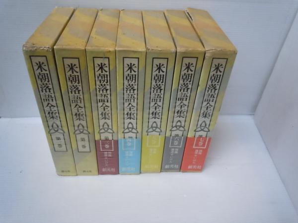 米朝落語全集 全7巻 (創元社、昭和57年 ) / 古本、中古本、古書籍の