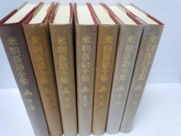 米朝落語全集 全7巻 (創元社、昭和57年 ) / 古本、中古本、古書籍の