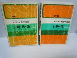 メジアン 数学演習 1・解・代・確 受験編　　/オリジナル　数学演習 1・解・代　 受験 編　　『2冊』
