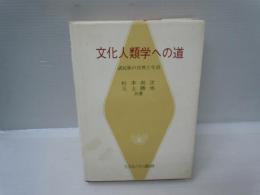 文化人類学への道 : 諸民族の自然と生活　　　