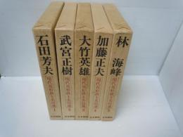 現代花形棋士名局選　1～5(5冊)　1.石田芳夫・2.武宮正樹・3.大竹英雄・4.加藤正夫・5.林海峰