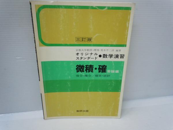 オリジナル 微分・積分　 (教科傍用)