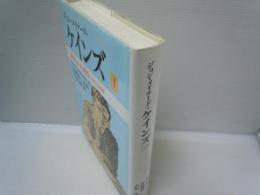 ジョン・メイナ−ド・ケインズ 〈１〉 裏切られた期待　1883-1920　　　　