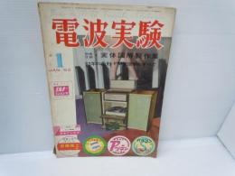 電波実験　 (第5巻・第1号)JAN '62　昭和37年1月号
