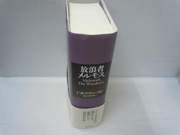 放浪者メルモス(新装版) (C・R・マチューリン 富山佳夫、国書刊行会