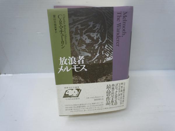 放浪者メルモス(新装版) (C・R・マチューリン 富山佳夫、国書刊行会