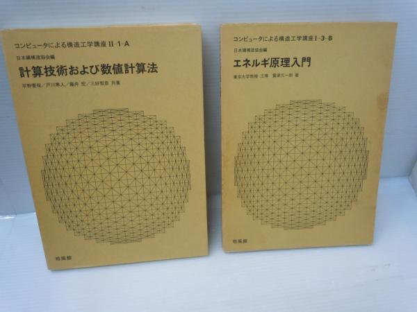 コンピュータによる構造工学講座 『6冊』 マトリックスとコンピュータ 