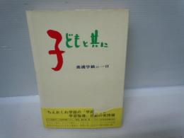 子どもと共に　養護学級の一日　