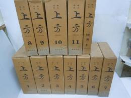 上方  （復刻版）1巻―11巻　別巻索引付　全12冊　揃　　