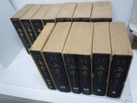 上方  （復刻版）1巻―11巻　別巻索引付　全12冊　揃　　