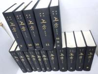 上方  （復刻版）1巻―11巻　別巻索引付　全12冊　揃　　