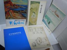 鍋井克之回顧展 : 画業60年　/
野口弥太郎展　　/
伊谷賢蔵遺作展　　/
村上華岳展　　　/
麻生三郎作品展　　/　5冊