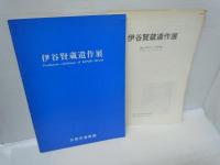 鍋井克之回顧展 : 画業60年　/
野口弥太郎展　　/
伊谷賢蔵遺作展　　/
村上華岳展　　　/
麻生三郎作品展　　/　5冊