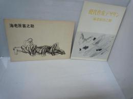 現代作家デッサン　海老原喜之助　　/
海老原喜之助　1951~1959・代表作品展　　　　/　2冊
