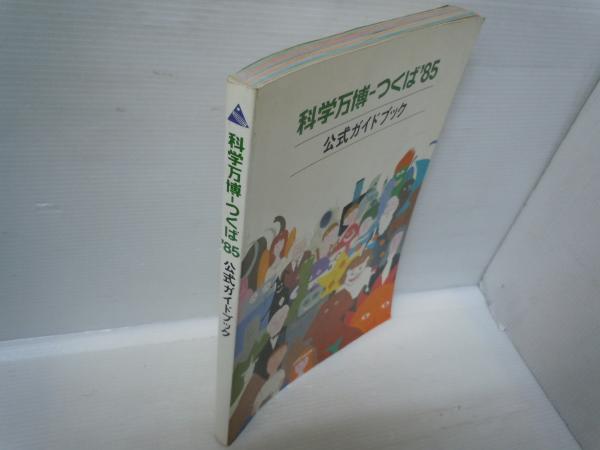 【中古】 まんがでわかる科学万博　つくば’85 科学万博-つくば'85 関係本パンフレット等6点【写真参照】 / 古本