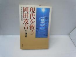 現代を救う岡田茂吉 : 世界救世教教祖