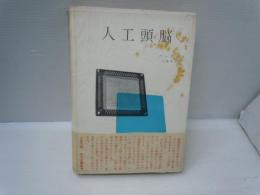 人口頭脳　（現代科学叢書４４）　　　